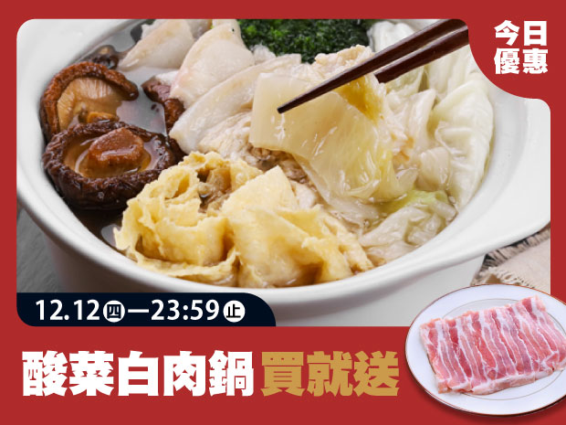 【送豬五花火鍋片】安心道地東北酸菜白肉鍋600g