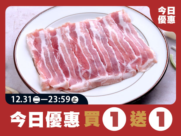 【買一送一】雲林安心亞麻籽豬五花火鍋肉片250g