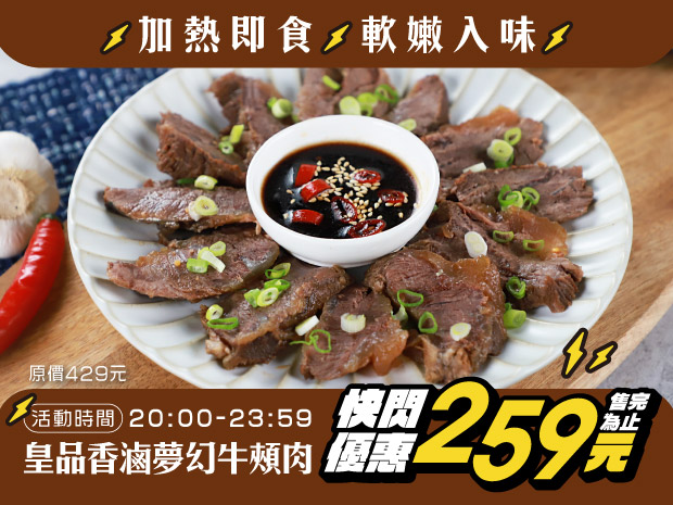 【限時快閃】皇品香滷夢幻牛頰肉500g(無限購售完為止)