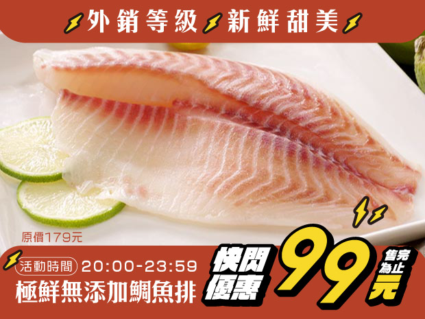 【限時快閃】台灣極鮮無添加鯛魚排150g