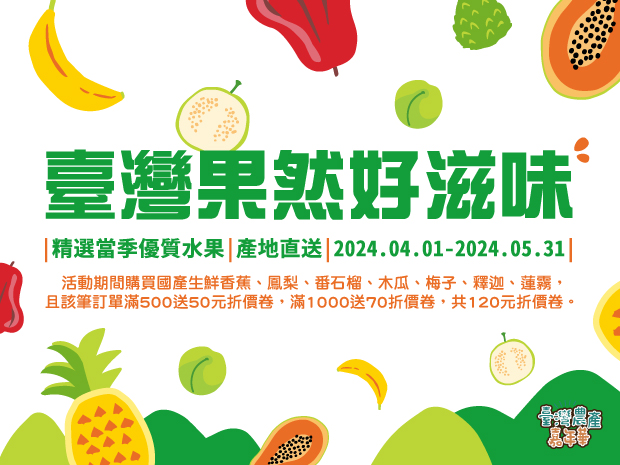 台灣在地水果節