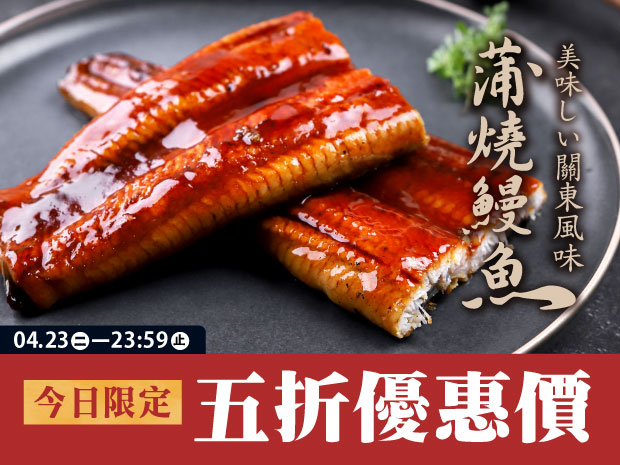 【外銷級】關東風味蒲燒鰻魚(半切)