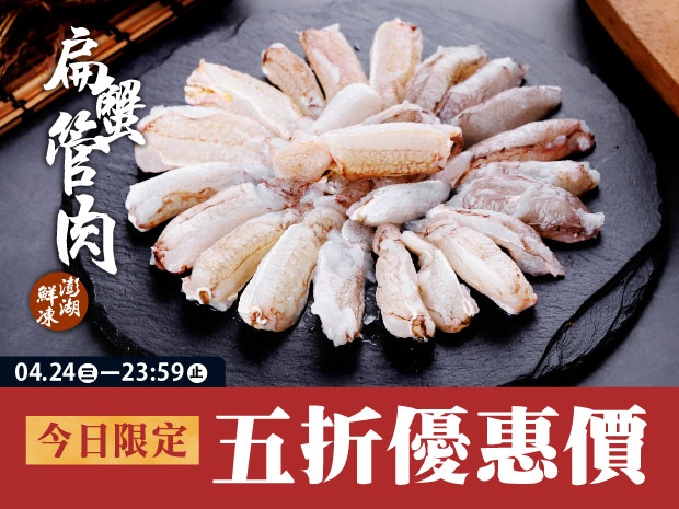 澎湖-鮮凍扁蟹管肉(中)100克