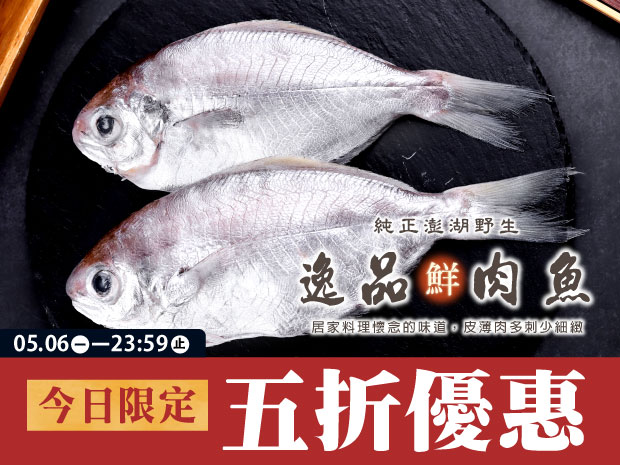 今日優惠-澎湖-野生肉魚200g(2入)