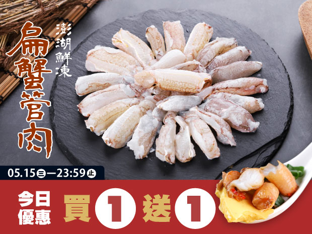 今日優惠-澎湖-鮮凍扁蟹管肉(中)100克