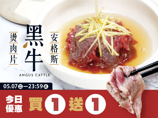 今日優惠-【少量】台灣頂級安格斯黑牛燙肉片100g