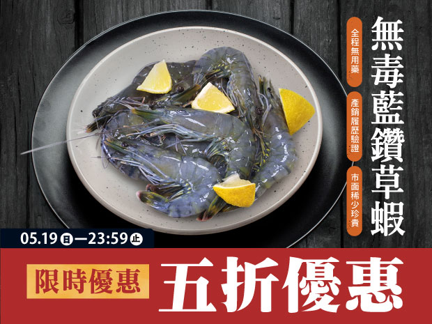 今日優惠-台灣極品無毒藍鑽草蝦9尾200g