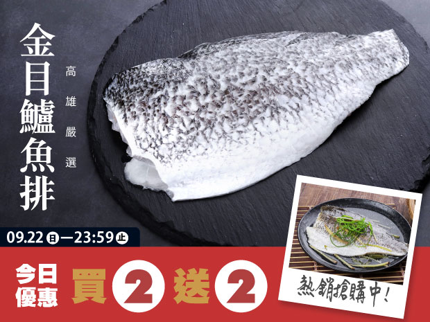 【買二送二】高雄安心益生菌金目鱸魚排200g