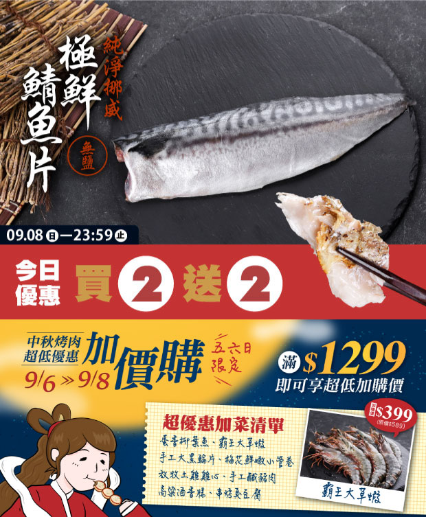 【買二送二】極鮮挪威鯖魚片(無鹽)140-180g