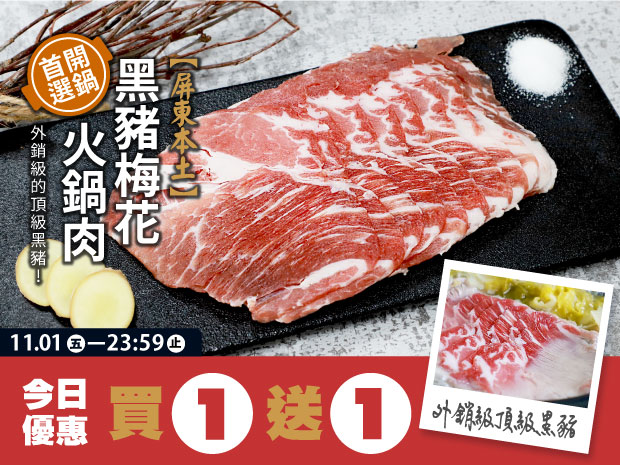 【買一送一】屏東本土黑豬梅花火鍋肉片200g