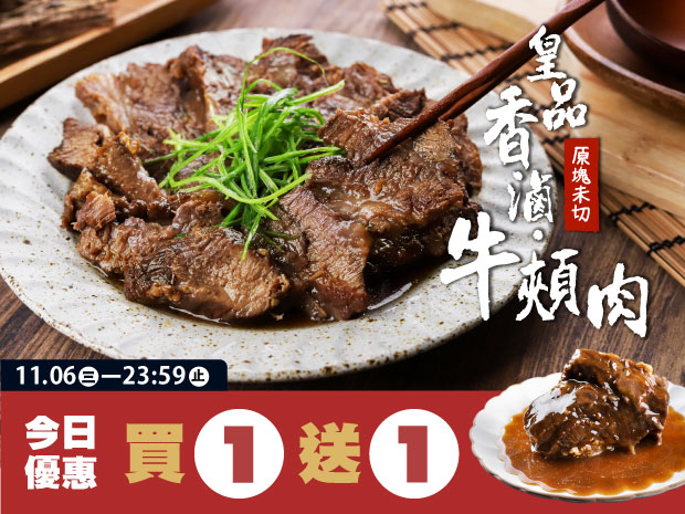 【買一送一】皇品香滷夢幻牛頰肉500g