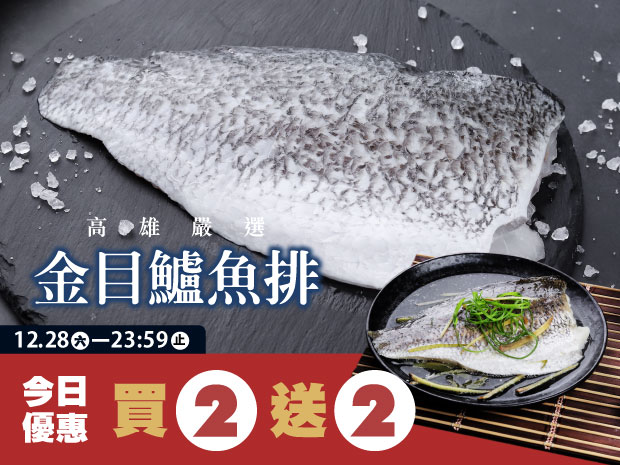 【買二送二】高雄安心益生菌金目鱸魚排200g