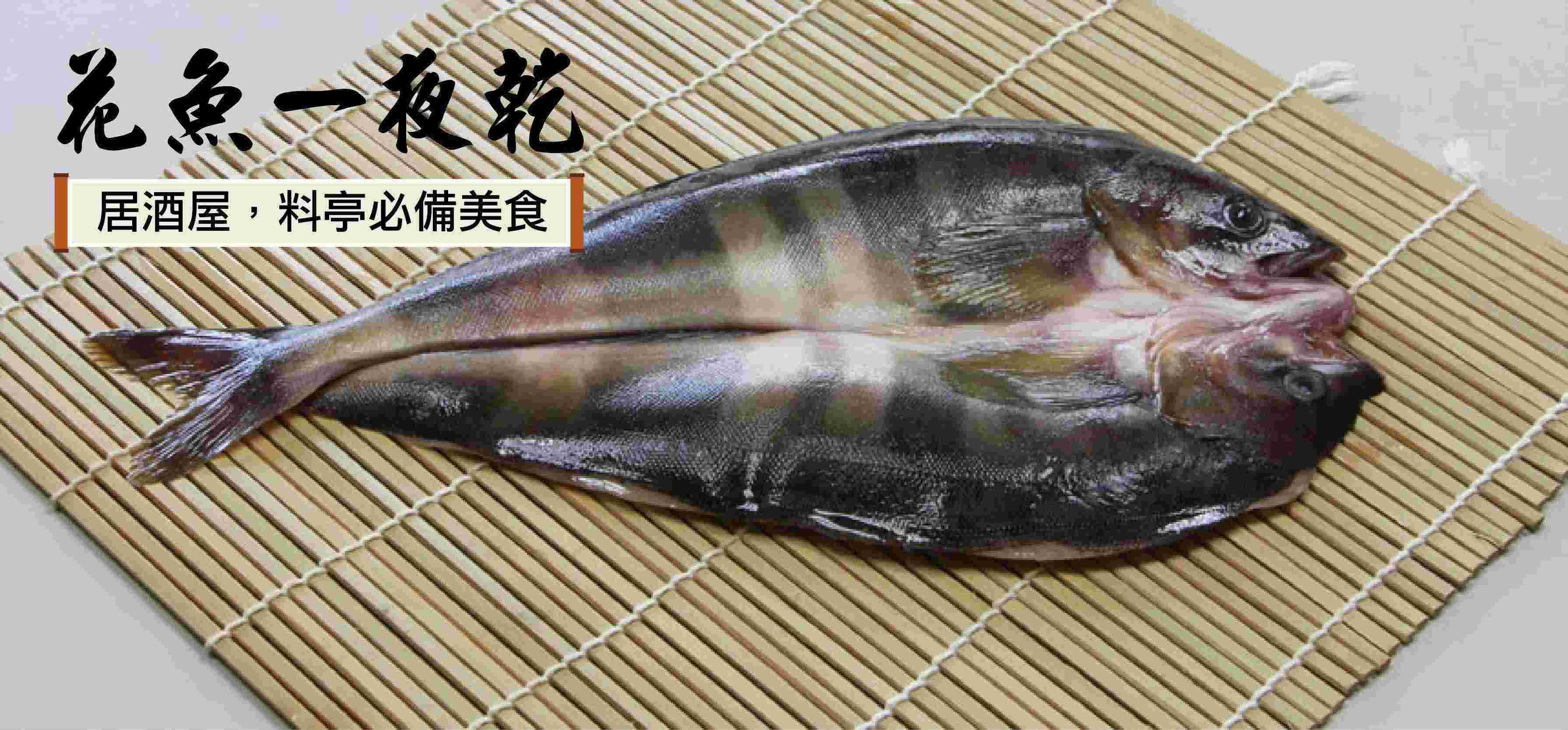 花魚一夜干270g 冷凍魚肉舖 悠活農村